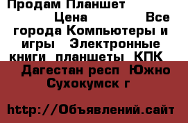  Продам Планшет SONY Xperia  Z2l › Цена ­ 20 000 - Все города Компьютеры и игры » Электронные книги, планшеты, КПК   . Дагестан респ.,Южно-Сухокумск г.